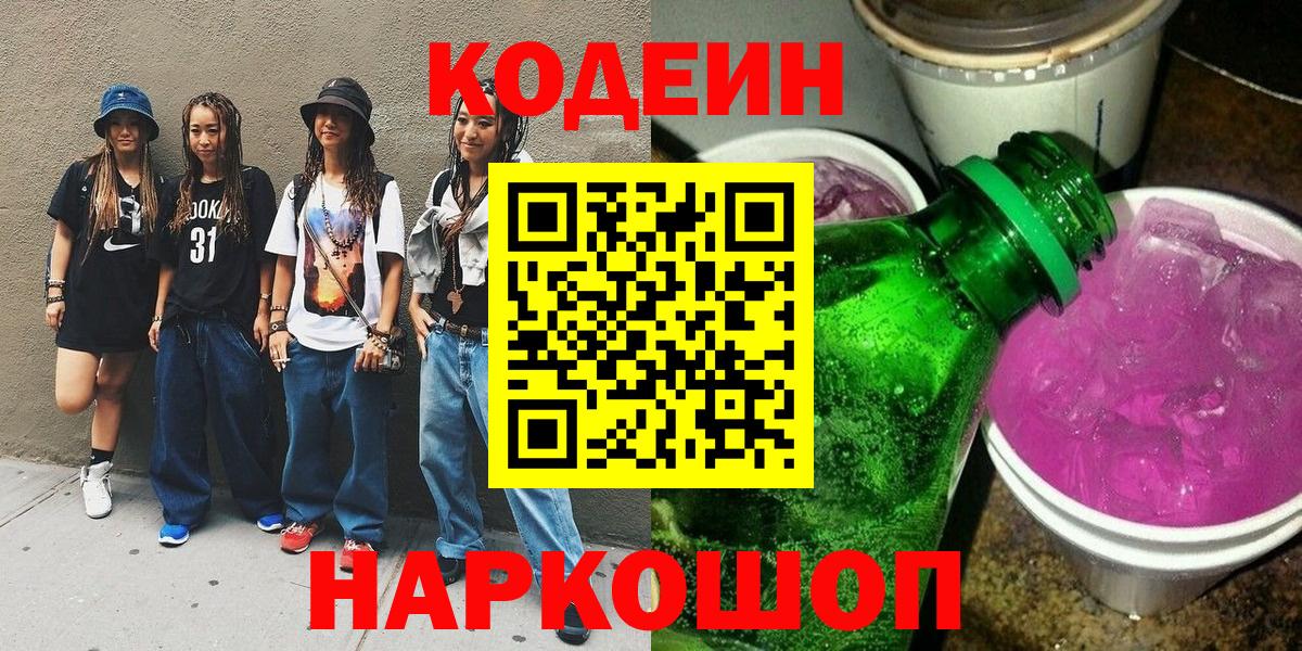 Codein напиток Lean (лин)  Вход с VPN  Белово 